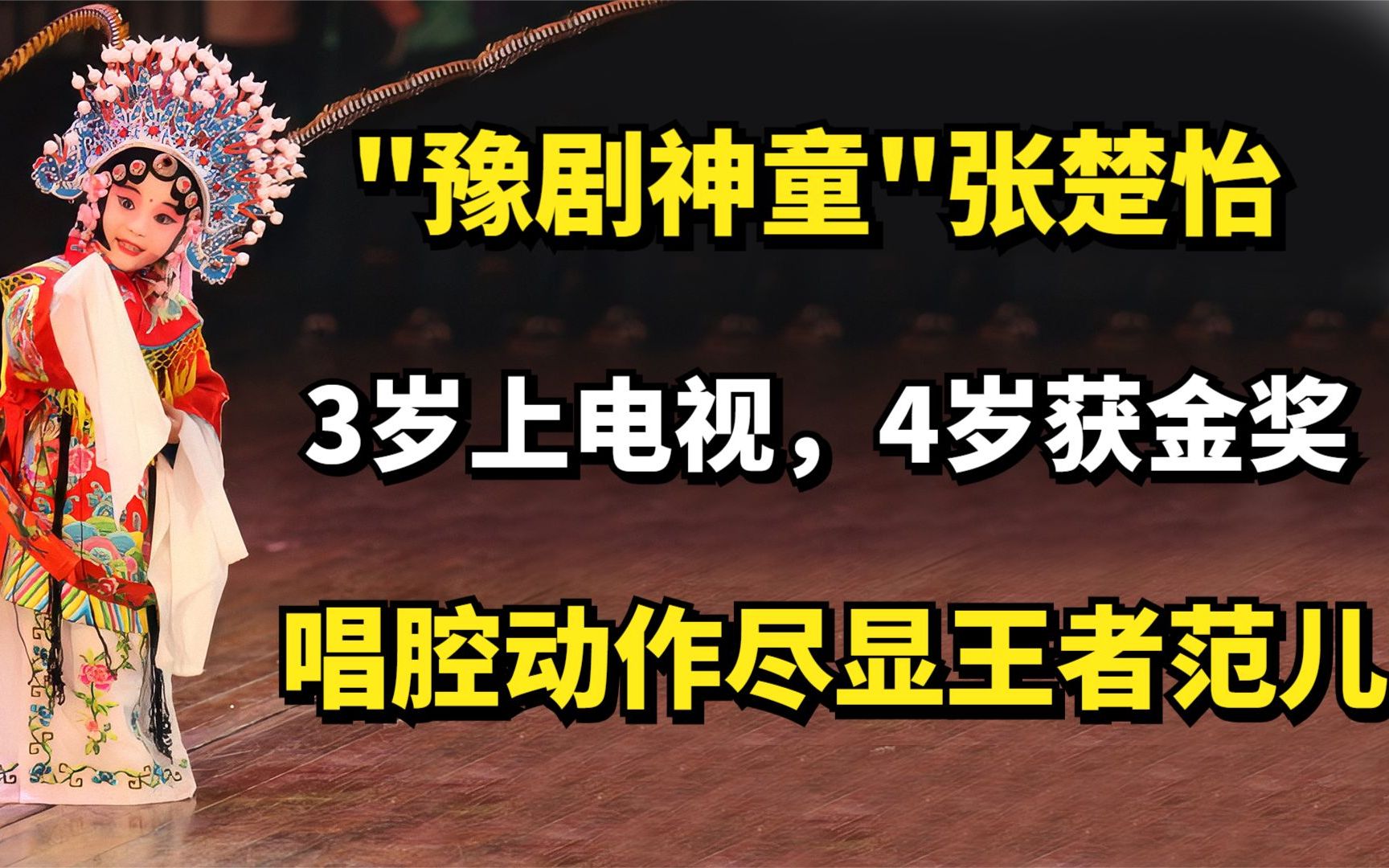 "豫剧神童"张楚怡:3岁上电视,4岁获金奖,唱腔动作尽显王者范儿哔哩哔哩bilibili