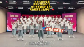 Descargar video: 真的被小孩哥小孩姐的声音狠狠温暖到啦！星光会洒你满身！花终会开遍前程！