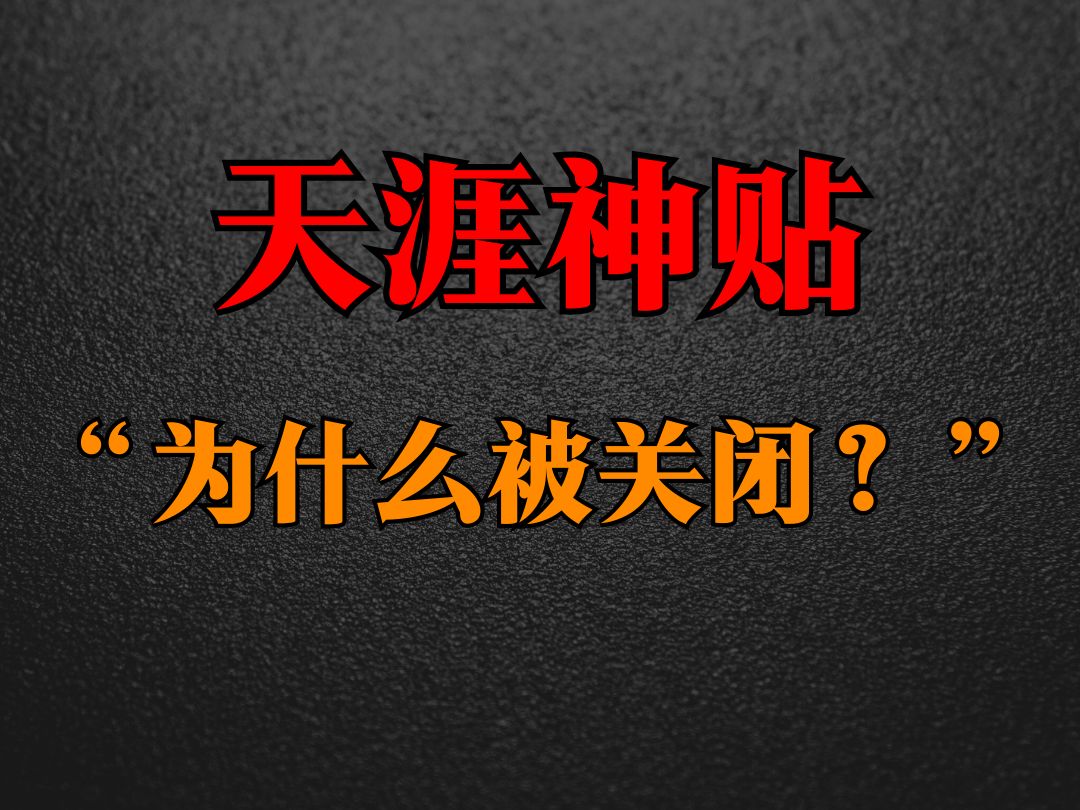 天涯论坛为什么被关闭?如今有多少东西其实在 20 年前就已广为流传?哔哩哔哩bilibili