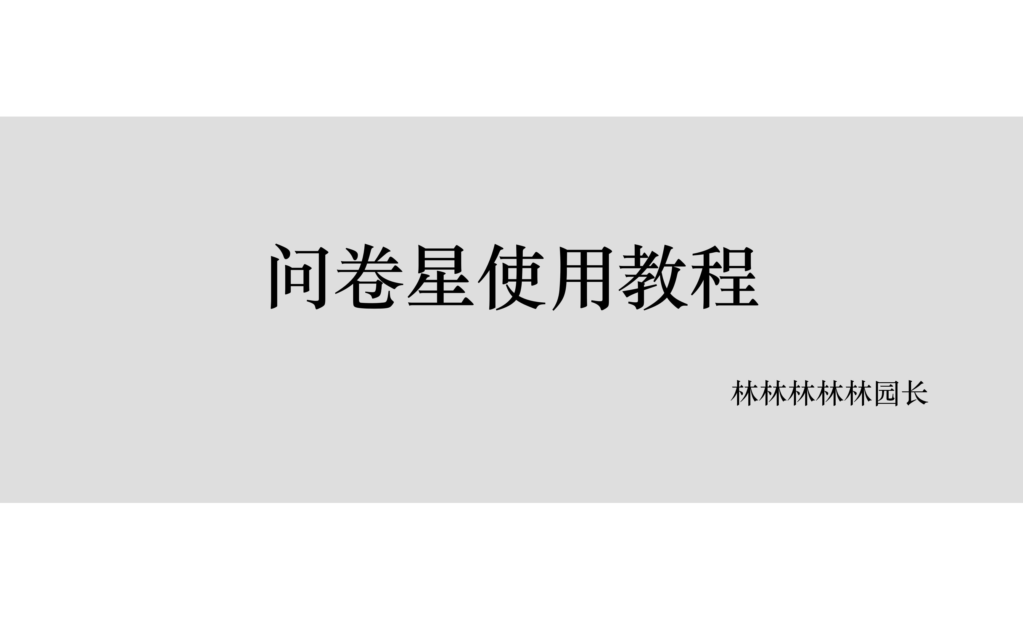 发问卷星之前一定要看一下我这个视频呀!哔哩哔哩bilibili