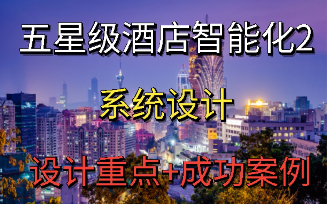 『弱电智能化』五星级酒店智能化系统设计方案2哔哩哔哩bilibili