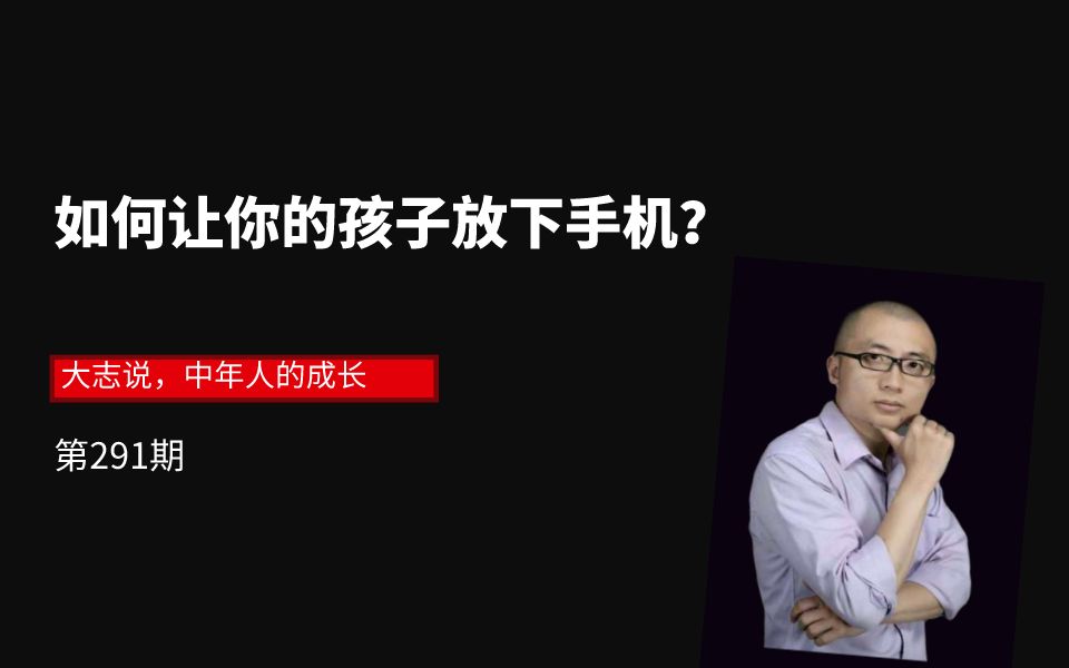 [图]如何让你的孩子放下手机？