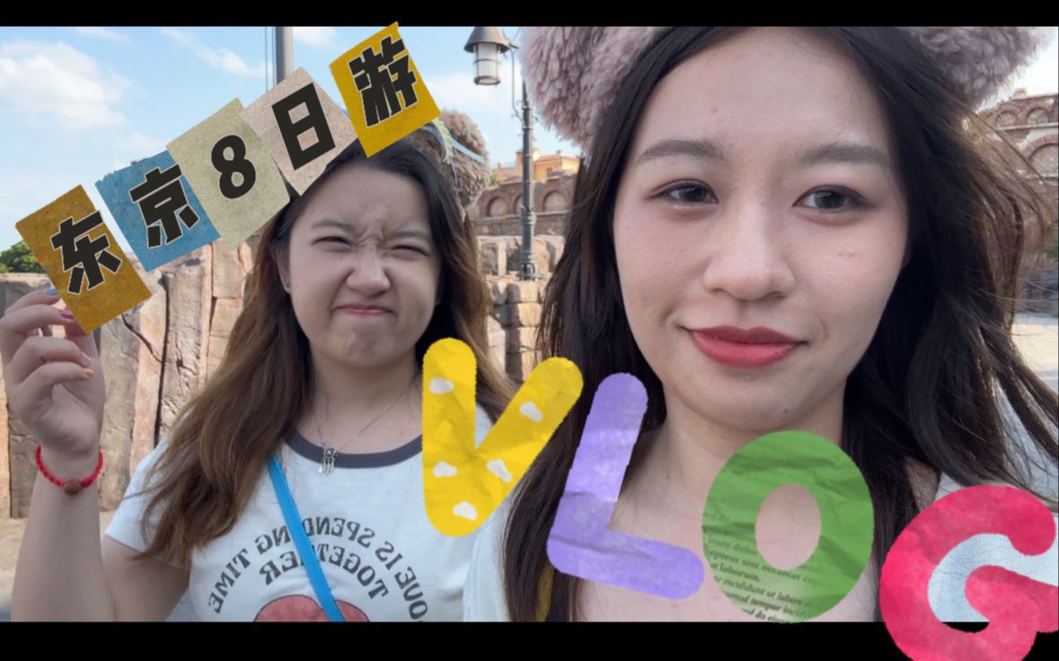 日本vlog |东京8日自由行:流水账记录哔哩哔哩bilibili