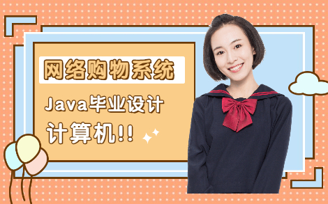 Java毕业设计网上购物系统Java开发哔哩哔哩bilibili