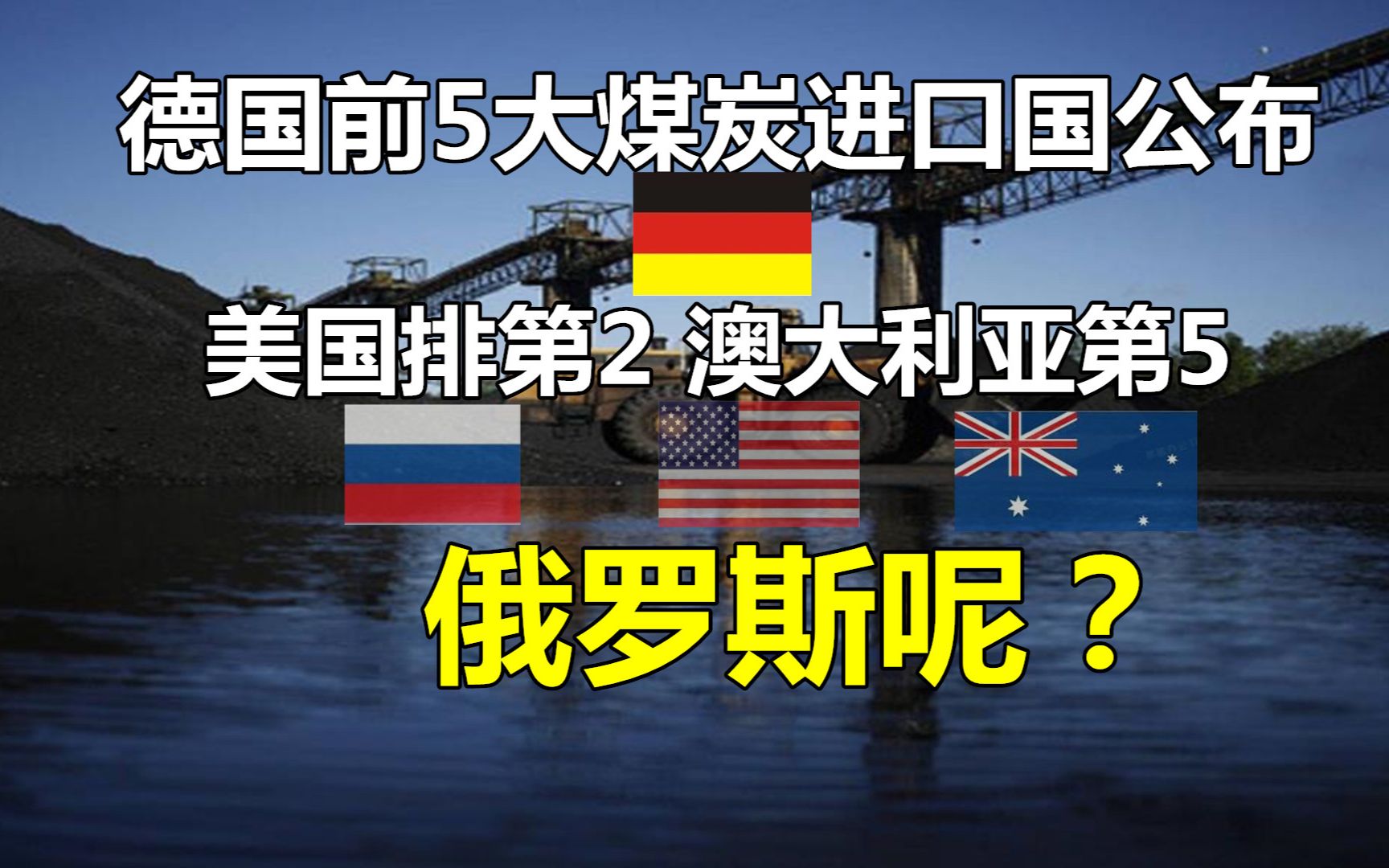 德国前5大煤炭进口国公布:美国排第2,澳大利亚第5,俄罗斯呢?哔哩哔哩bilibili