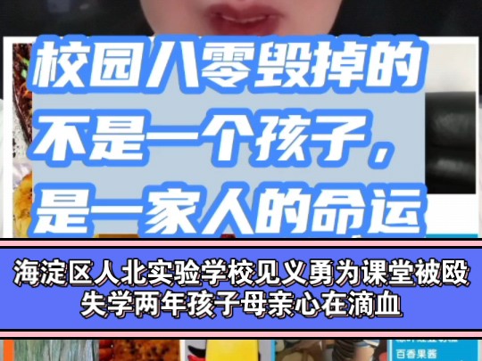 酷爱烘焙的孩子成了海淀区人北实验学校初中生,因为阻止校园欺凌被李某允在老师眼皮子底下,一晚上霸凌了三次,参与的除了打人者李某允还有其家长...