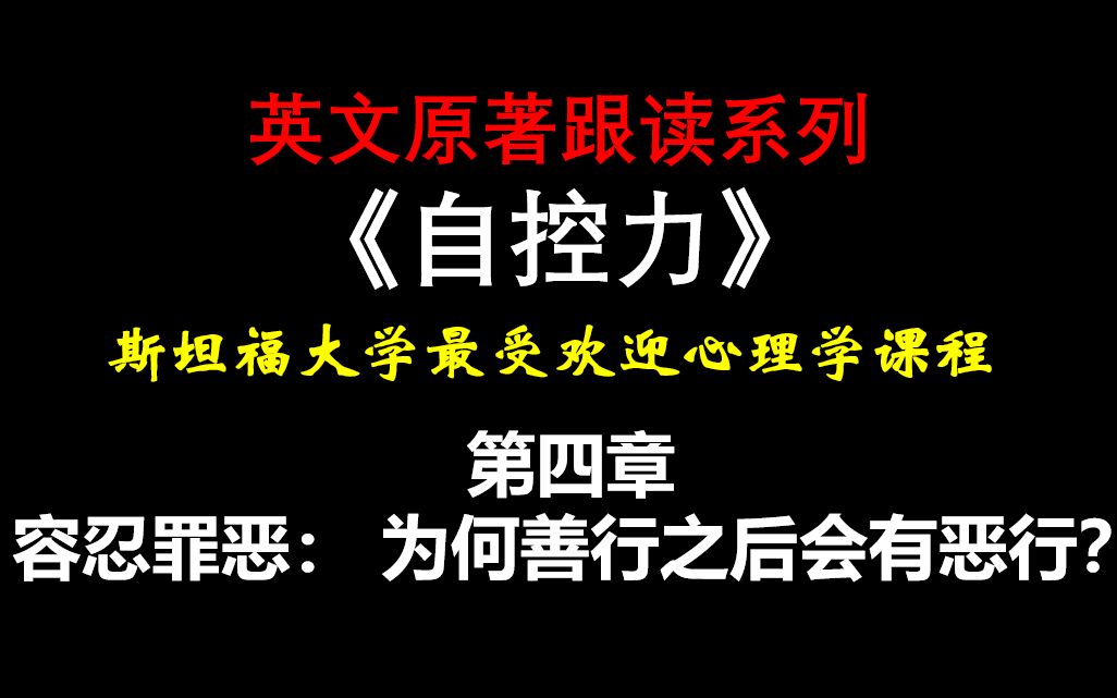 英文畅销书跟读系列《自控力》斯坦福大学最受欢迎心理学课程第四章:容忍罪恶: 为何善行之后会有恶行?哔哩哔哩bilibili