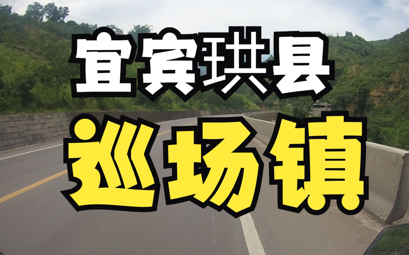 时隔一年,回到宜宾市珙县巡场镇 完成了心愿 并且吃生椒牛肉面 燃面 冰粉 凉糕哔哩哔哩bilibili