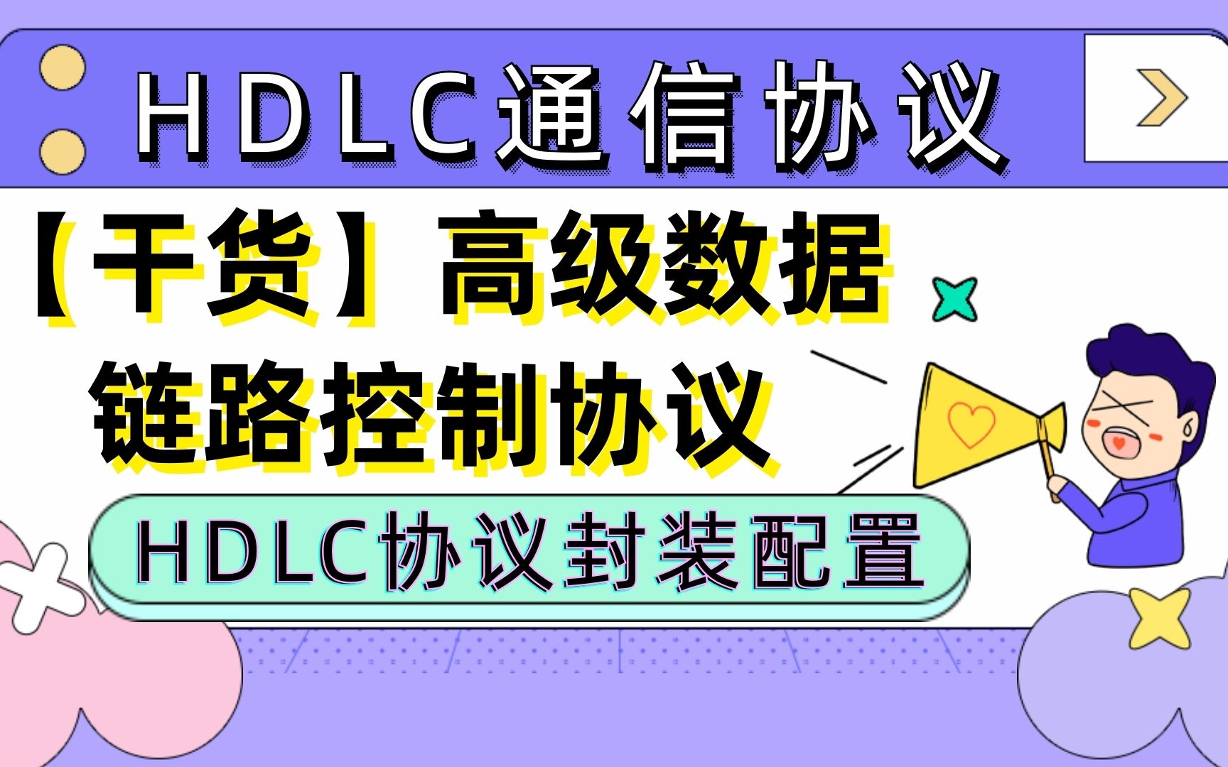 【干货】HDLC通信协议,高级数据链路控制看看你不知道这些!哔哩哔哩bilibili