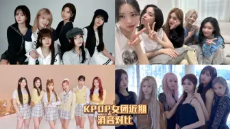 Download Video: KPOP女团近期消音对比