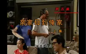 Télécharger la video: 【逐句字幕版】我爱我家 5-1亲家母来俺家（1）