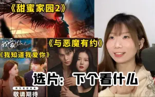 【选片Re】甜蜜家园/与恶魔有约/我知道我爱你，宋江新剧期待！张晚意孙怡合作剧定档