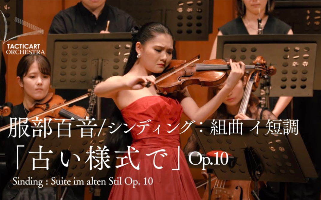 辛丁a小调组曲 & 小提琴ⷦœ部百音|Sinding : Suite im alten Stil Op.10 ,Violin/Orchestra哔哩哔哩bilibili