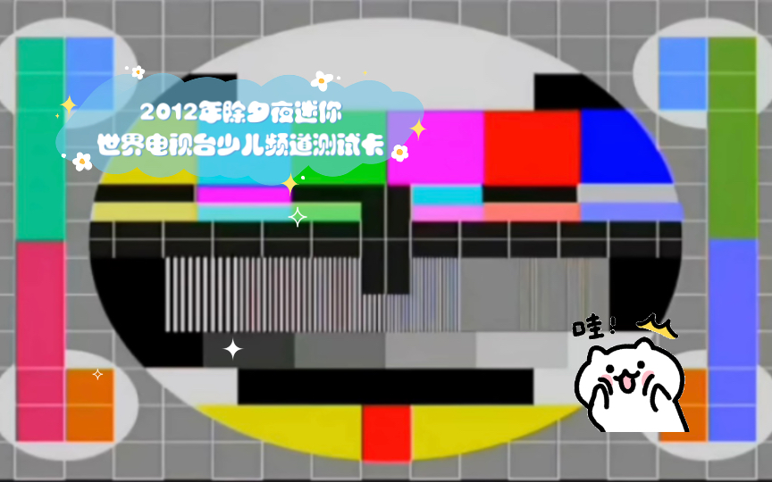 2012年除夕夜迷你世界电视台少儿频道测试卡(2012.1.