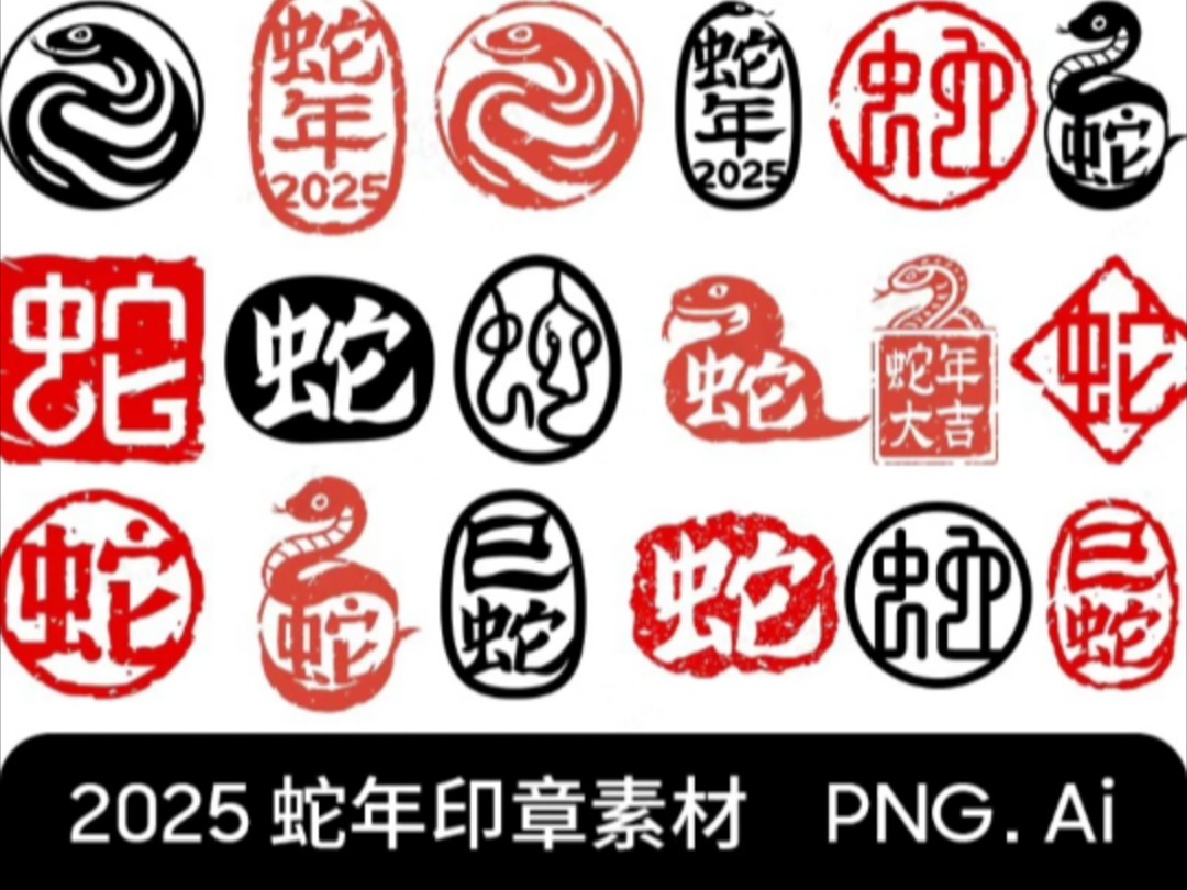 2025蛇年新年古风印章红色图案logo字体png免扣ai矢量设计素材图#蛇年印章#蛇年印章素材#古风印章logo模板 #2025蛇年印章素材哔哩哔哩bilibili