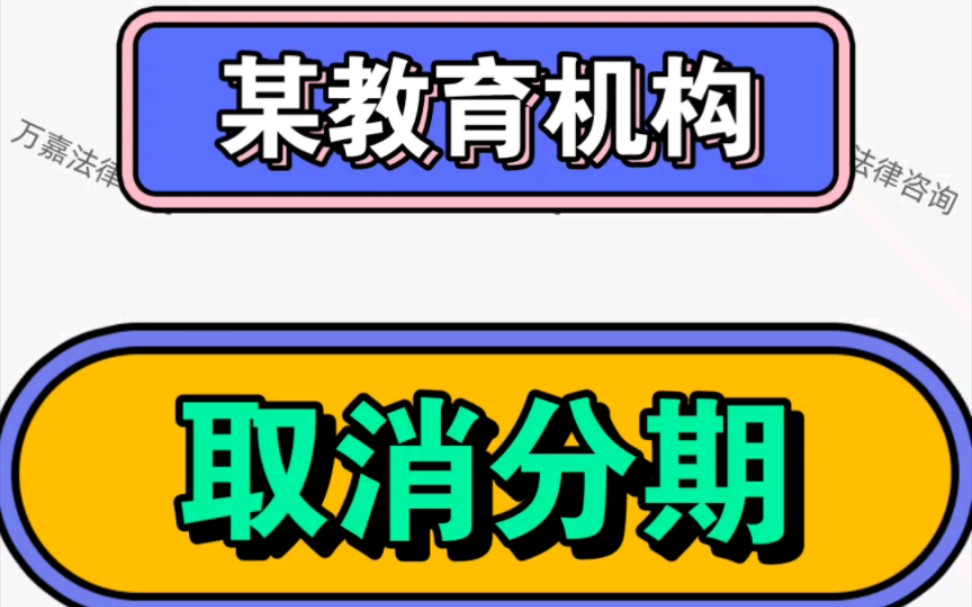 教育机构退费 网课取消分期 网课怎么取消分期 被诱导办了分期怎么退 先学后付启辰宝怎么退 网课教育机构骗局 避雷哔哩哔哩bilibili