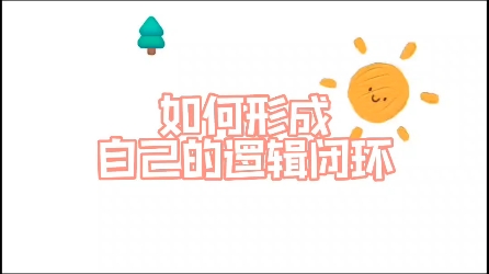 如何形成自己的逻辑闭环哔哩哔哩bilibili