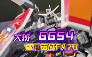 Download Video: 【模型展示】大班6654雷霆宙域FA78！拼装流畅！总结一下：拼装4小时，水贴用半天！