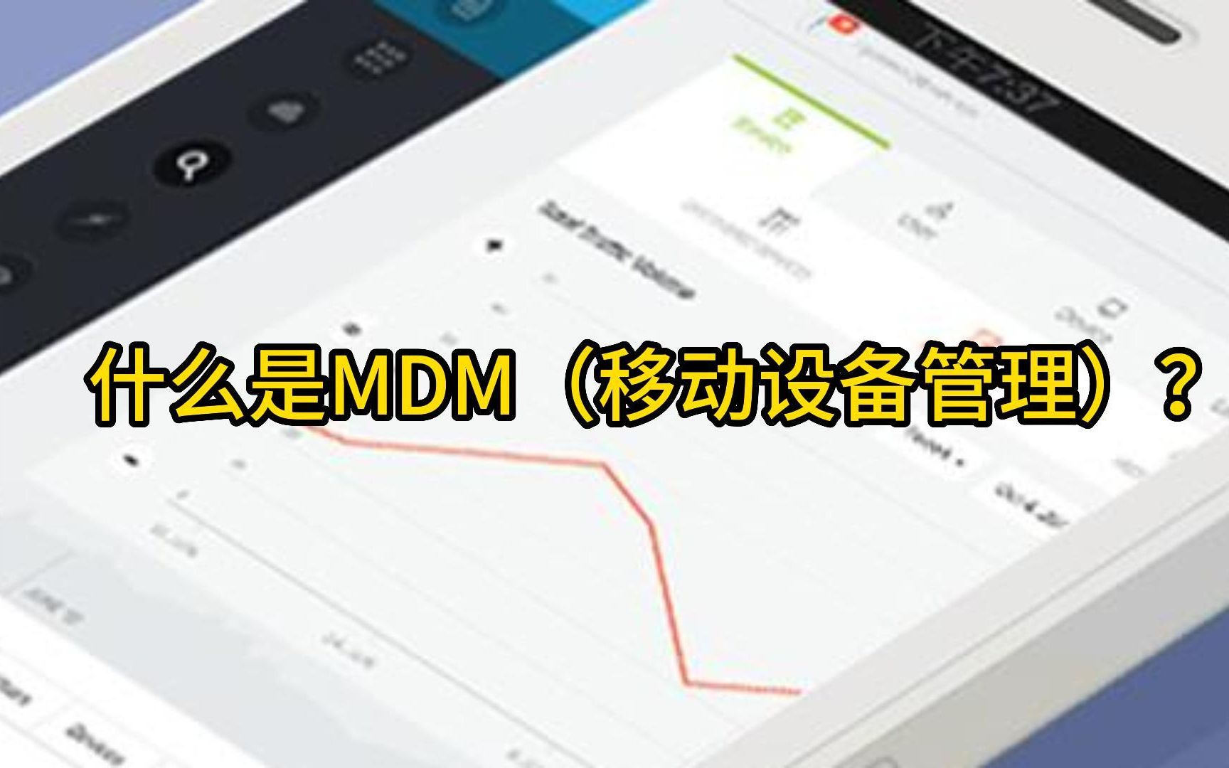 MDM是什么?为什么要用MDM以及使用MDM的好处?Mobile Device Management移动设备管理哔哩哔哩bilibili