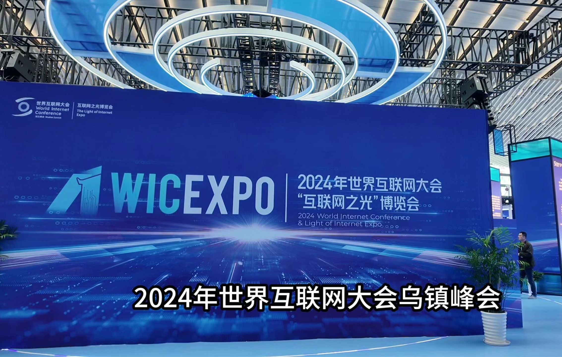 云内控参加乌镇峰会,博览前沿科技探索行业新动态哔哩哔哩bilibili