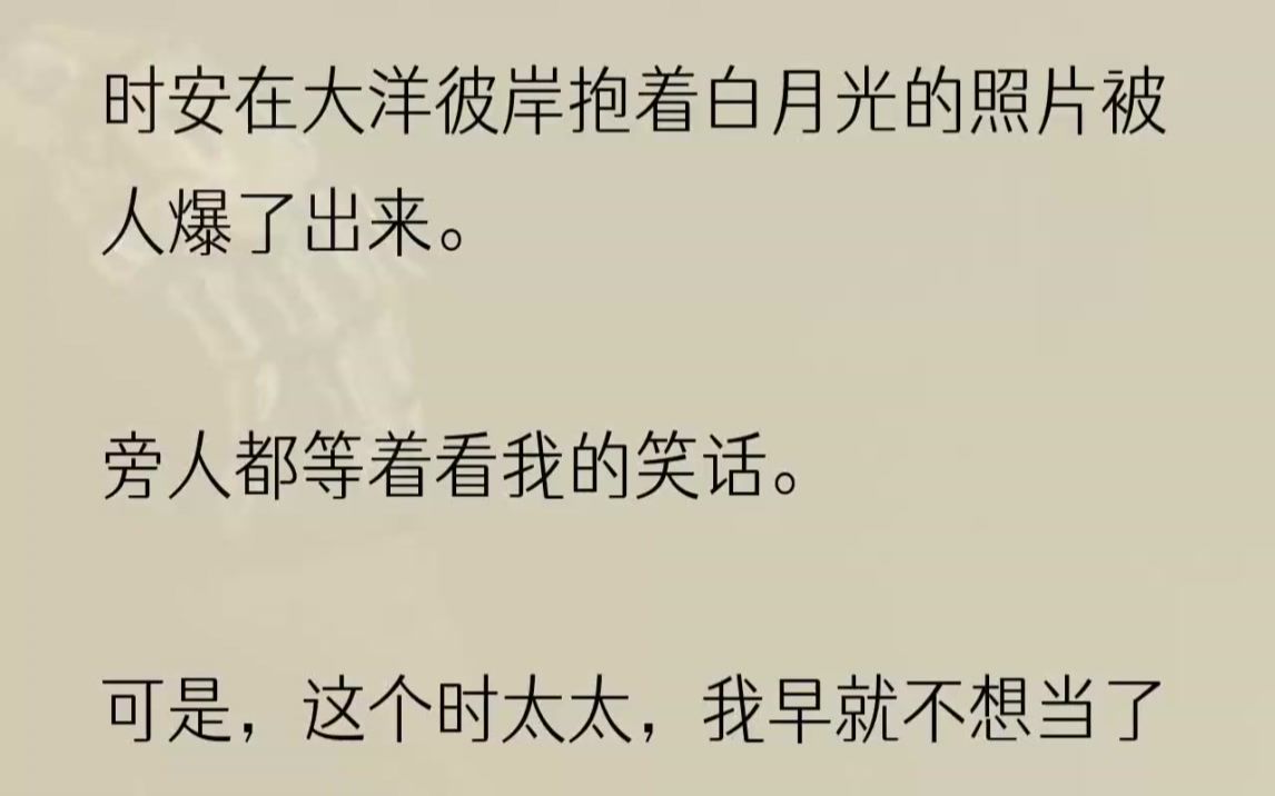 (全文完结版)「一定不能影响到成归公司的上市.」秘书微微一愣,面露难色:「时少爷这是出轨……怎么公关?」我舔了舔嘴唇,手指滑动网页,照片拍...