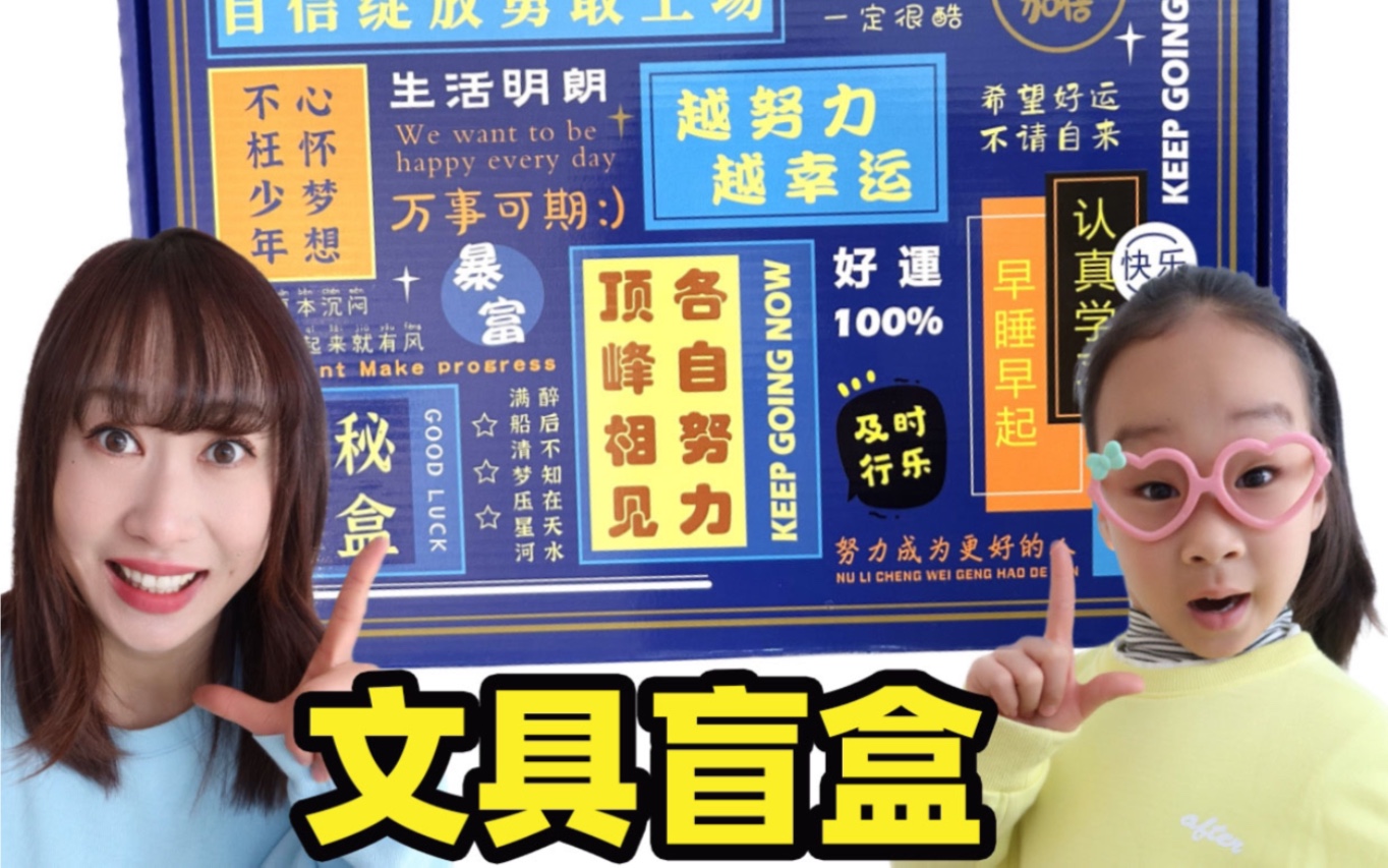 又又来拆文具盲盒了!怎么感觉有点亏