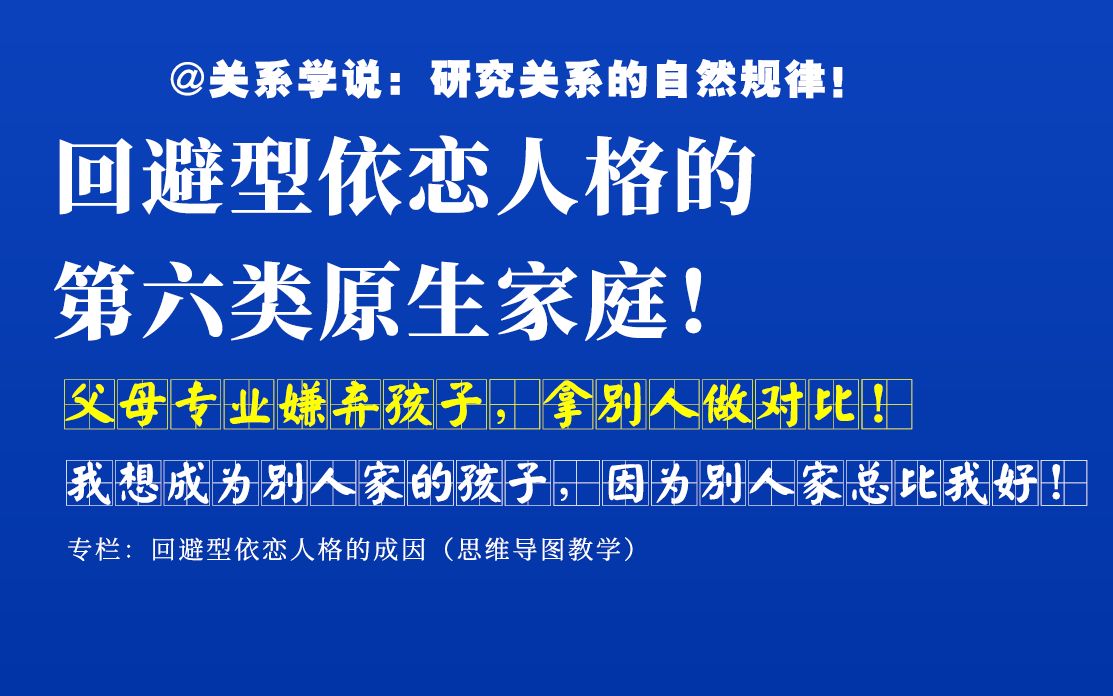 回避型依恋人格的第六类原生家庭:父母专业嫌弃孩子,别人家的孩子哪哪都好!哔哩哔哩bilibili