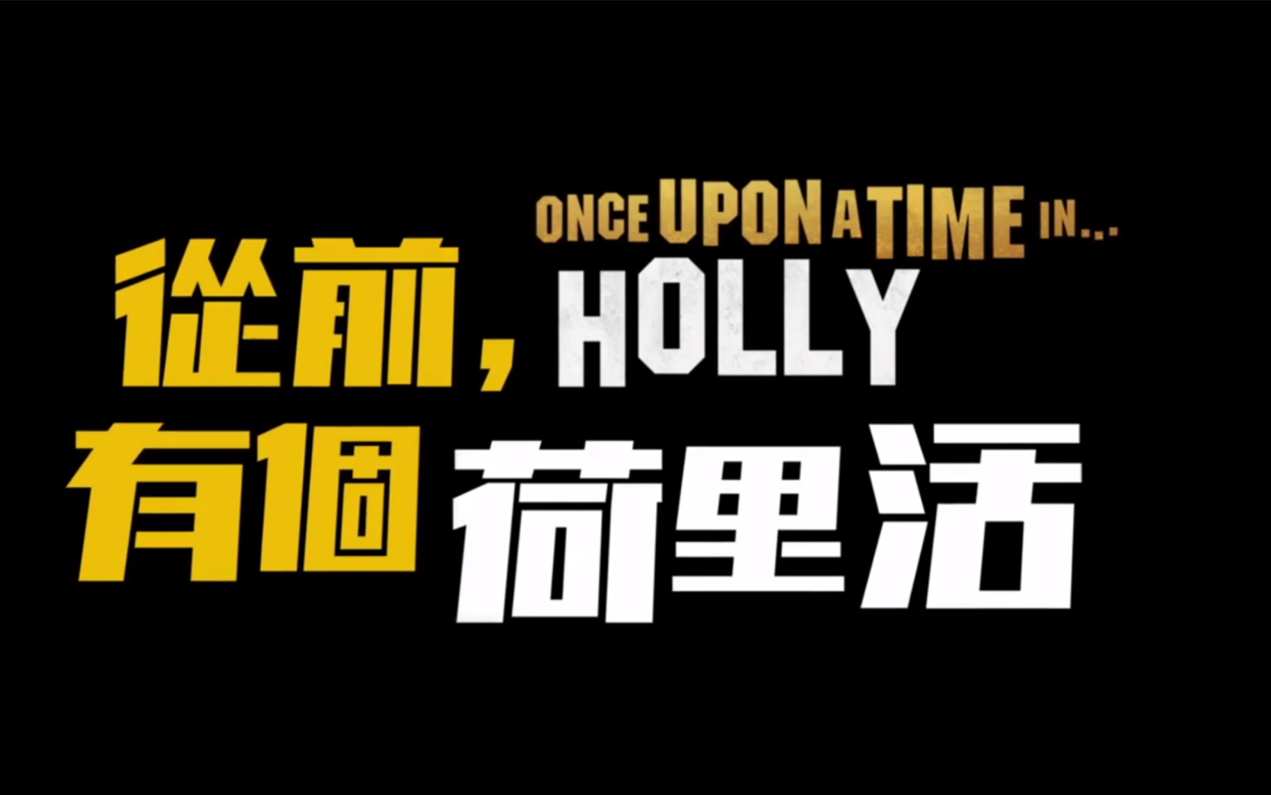 [图]《從前，有個荷里活》(Once Upon a Time in Hollywood) 先導電影預告