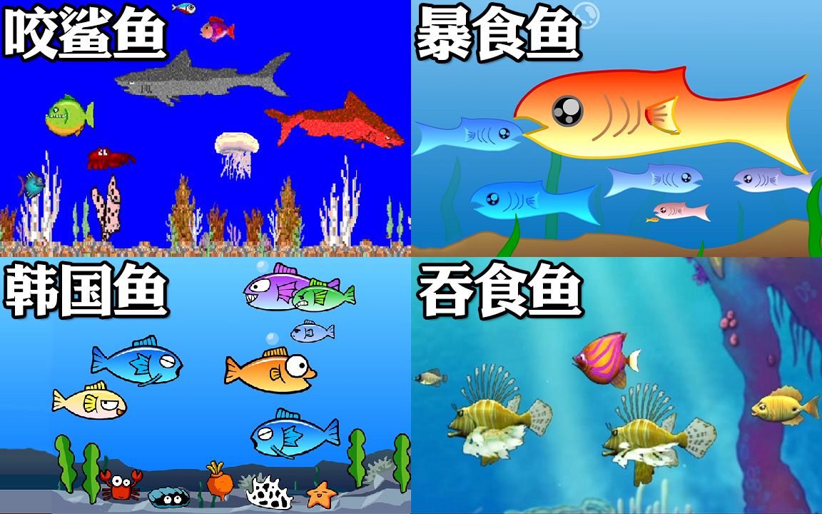 [图]【大鱼吃小鱼】总有一款你玩过！吃到破坏生态系平衡啦︱Shark!︱Fishy