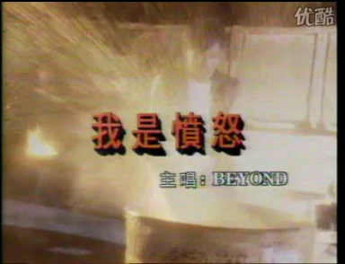 BEYOND —— 我是愤怒 (原版MV)【《醉生梦死之湾仔之虎》电影插曲】哔哩哔哩bilibili