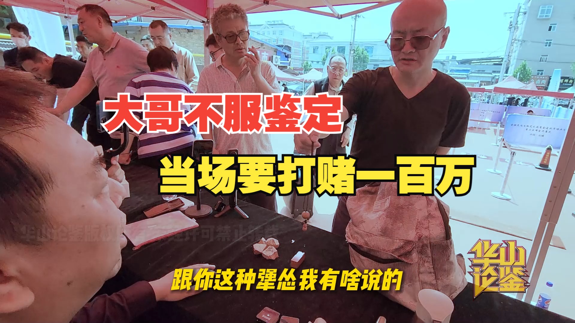 大哥不服蔡老师的鉴定结论,当场要打赌一百万