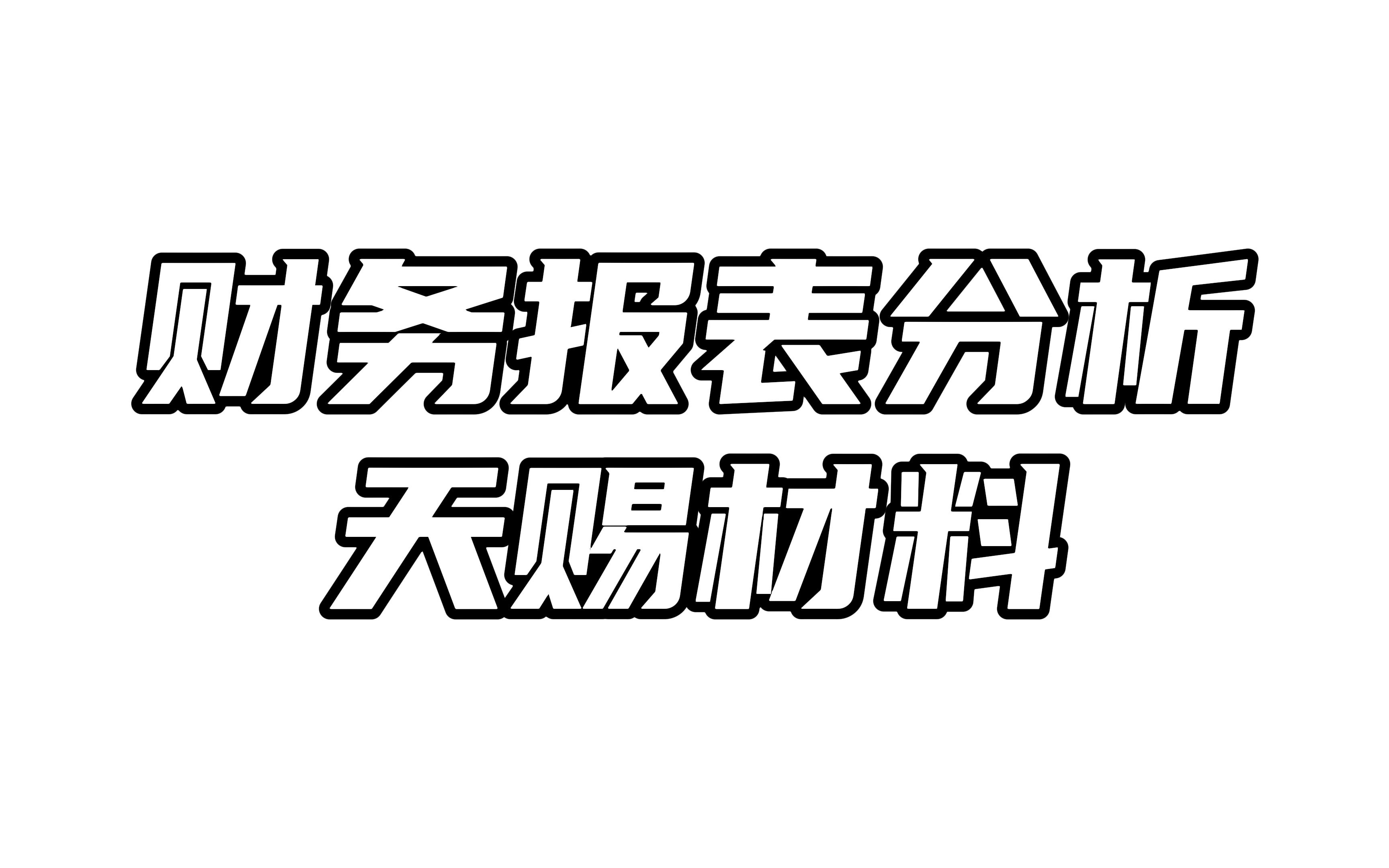 这家公司去年赚了过去10年的利润总和,股价却下跌60%,到底是什么原因?哔哩哔哩bilibili