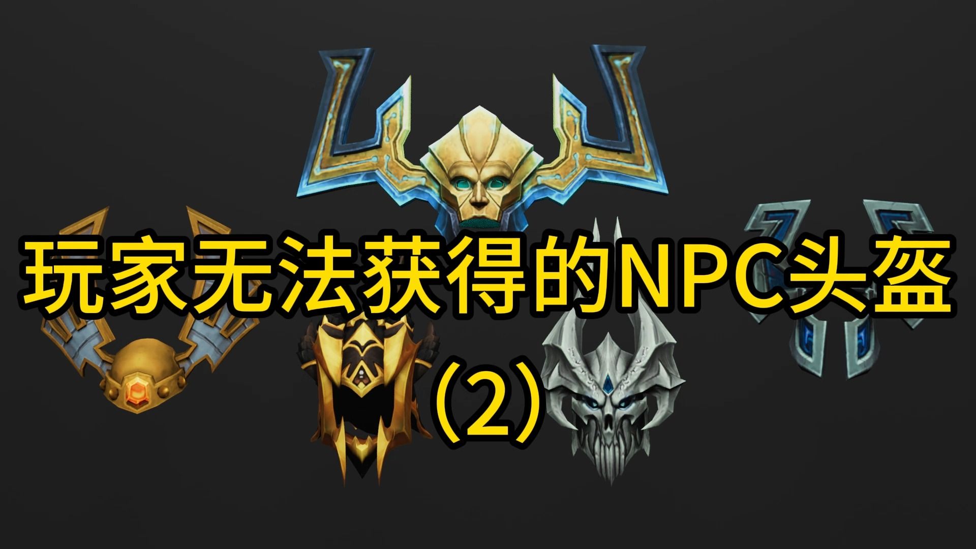 魔兽世界:玩家无法获得的NPC头盔网络游戏热门视频