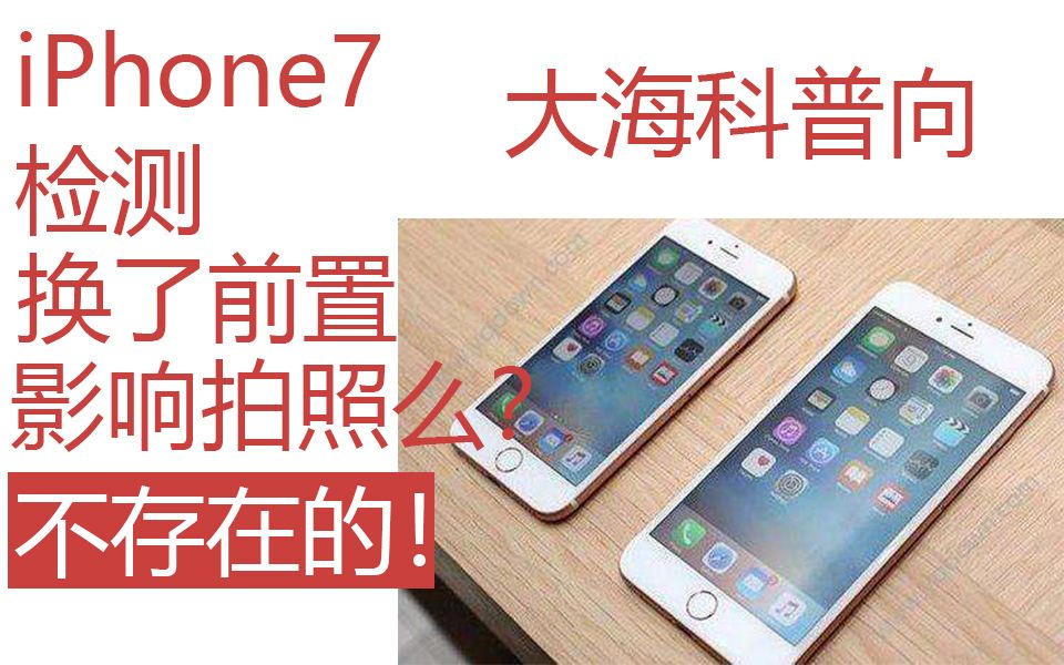 「大海科普向」iPhone7检测换了摄像头影响拍照水平么?点进来告诉你!哔哩哔哩bilibili