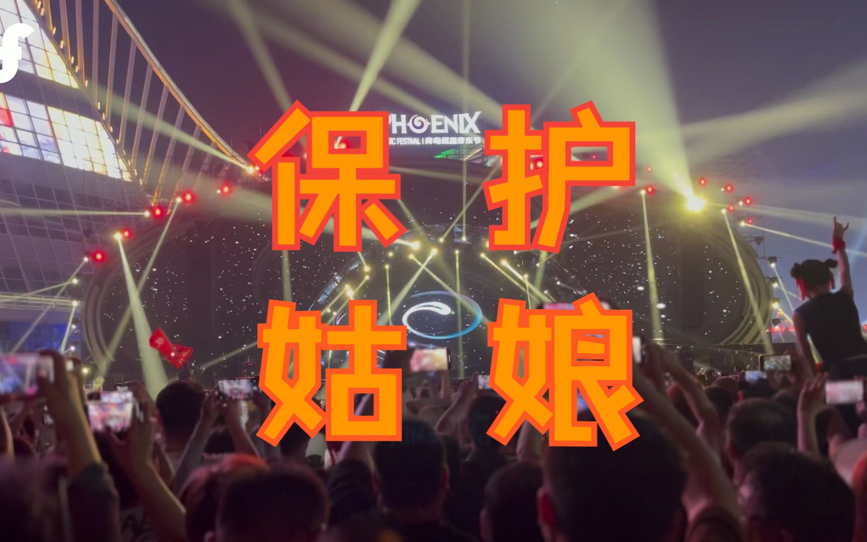 保护姑娘 贯徹落实-痛仰超长开场前奏(23青岛凤凰)