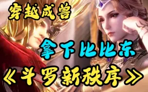 一口气看完斗罗爽文《斗罗新秩序》前一秒还在找女神表白，下一秒就穿越到斗罗大陆，竟成为了帝海魔鲸，第一件事就是打死唐三，让后拖着兽躯拿下比比东！