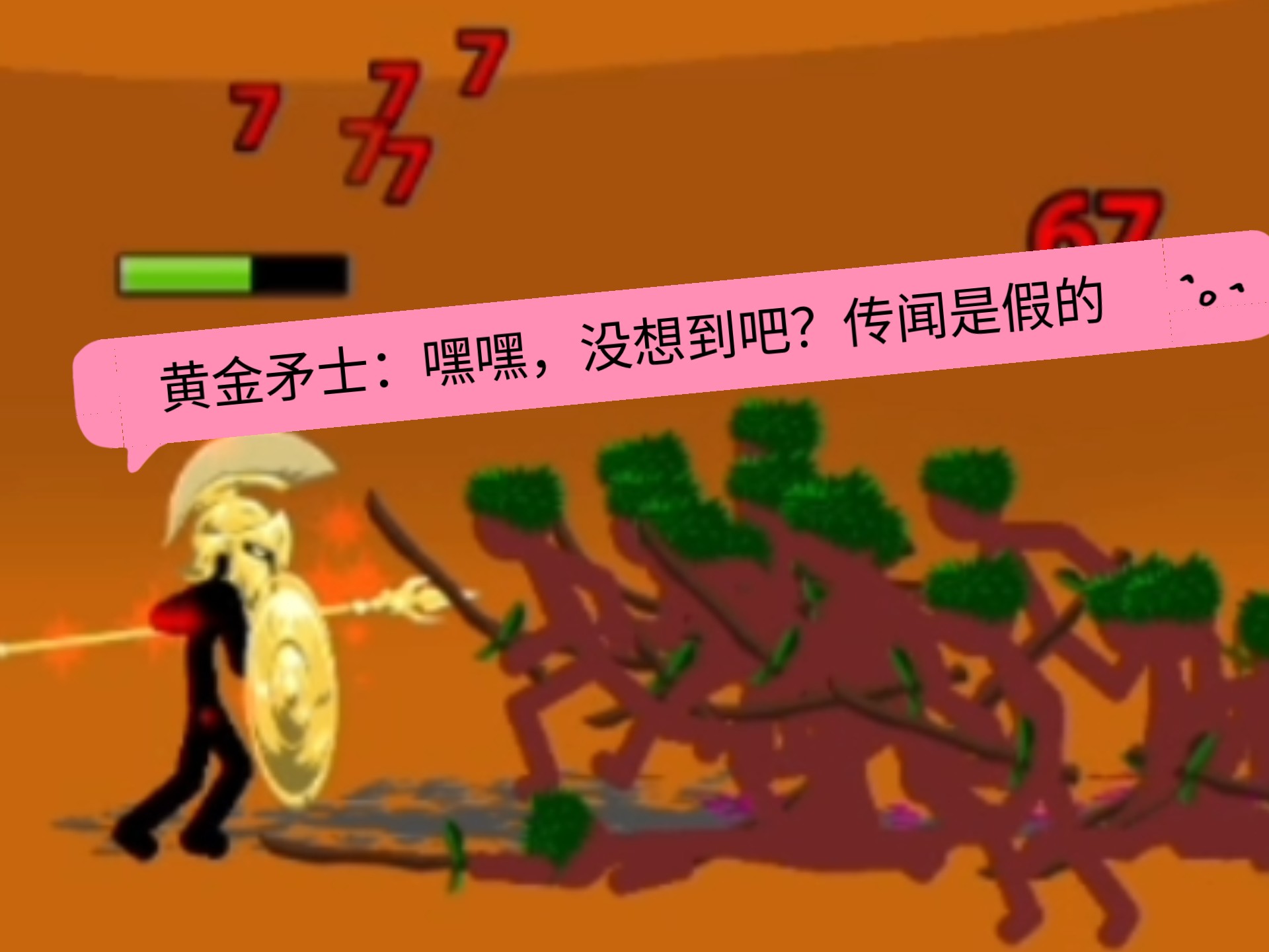 黄金矛士:嘿嘿,没想到吧?