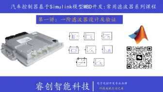 [睿创智能科技]汽车控制器基于Simulink模型开发MBD常用滤波器设计系列课程连载之一:  一阶滤波器设计及测试
