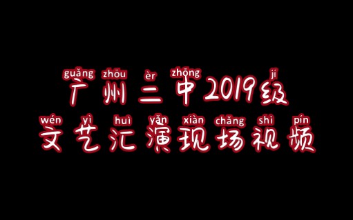 广州二中2019级文艺汇演现场视频哔哩哔哩bilibili