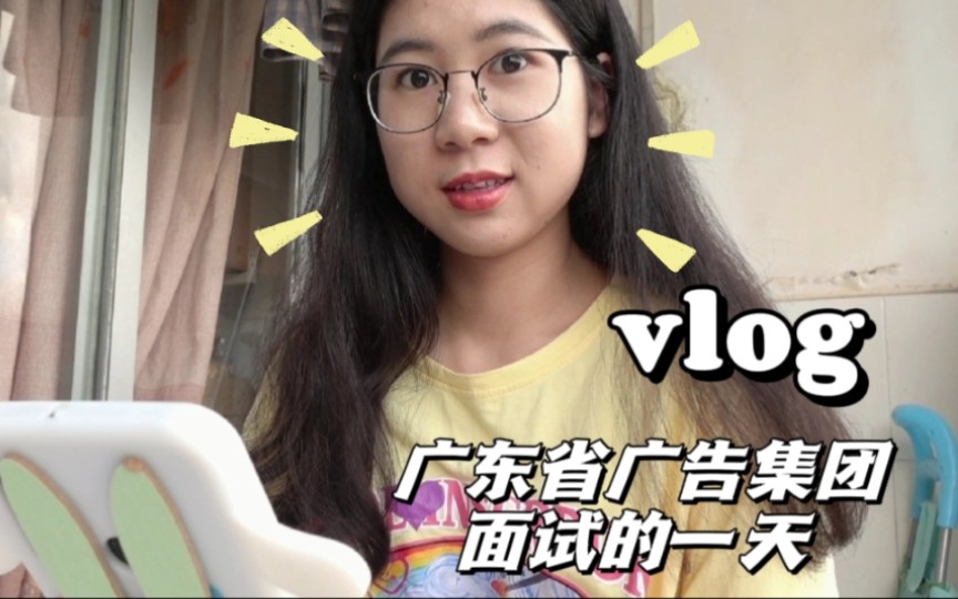 【暨南大学】大二广告系面试vlog,实习时面试官问什么问题,本土4A广东省广告集团哔哩哔哩bilibili