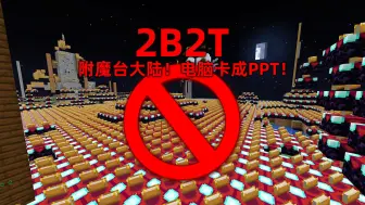 下载视频: 我的世界2B2T服务器：附魔台大陆！电脑配置不好不要进来！