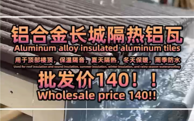 铝合金屋顶隔热铝瓦.可填充自然聚氦酯泡沫 双层隔热铝瓦,阳光雨棚屋顶遮阳棚专用,冬暖夏凉下雨隔音哔哩哔哩bilibili