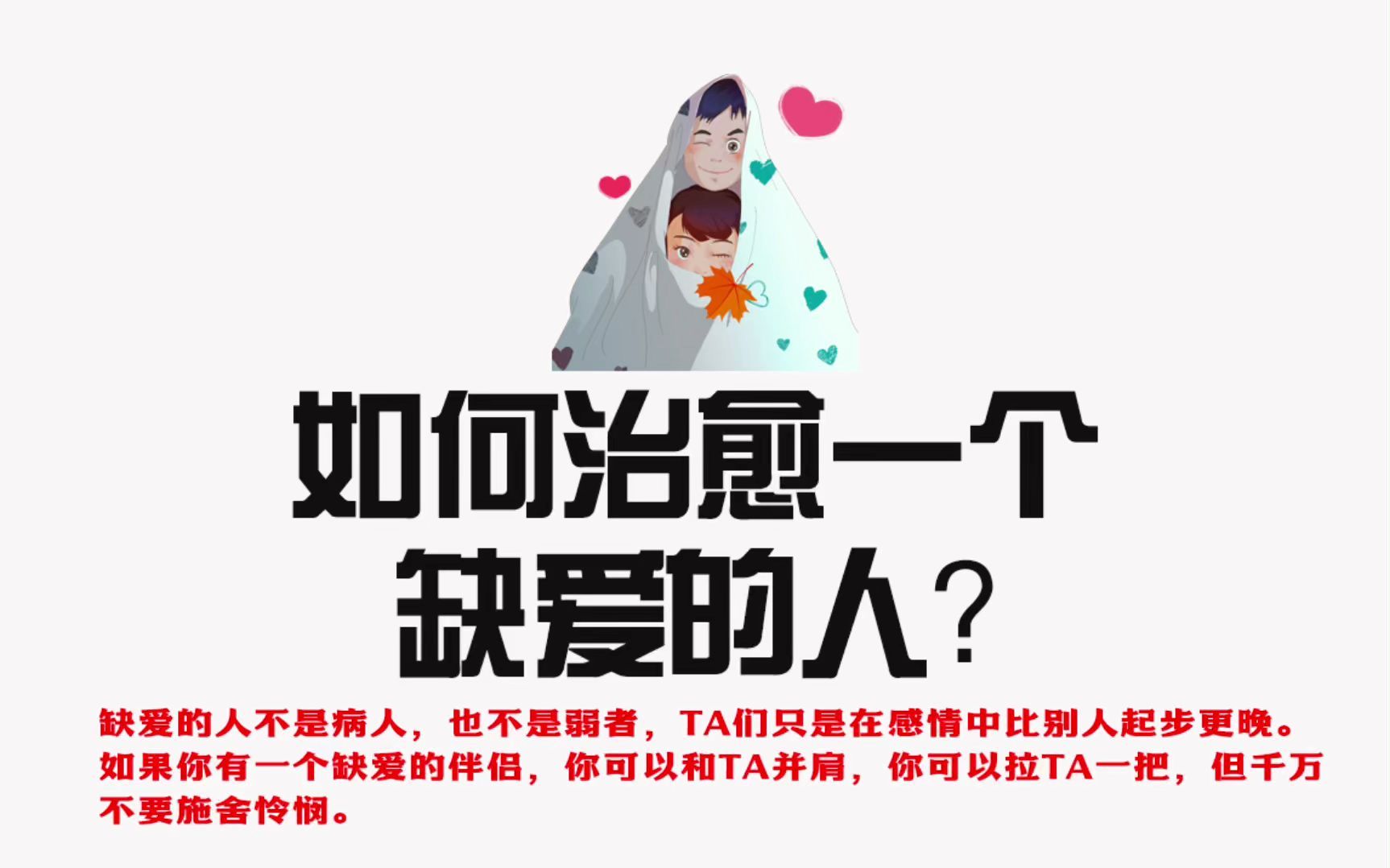 【恋爱心理】如何治愈一个缺爱的人?哔哩哔哩bilibili