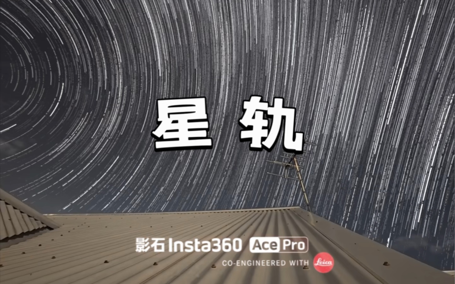 拍到了超美星轨!影石Insta360 Ace Pro哔哩哔哩bilibili