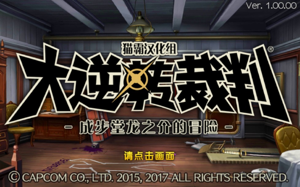 [大逆转裁判全流程]好友与斑点带子的冒险 3