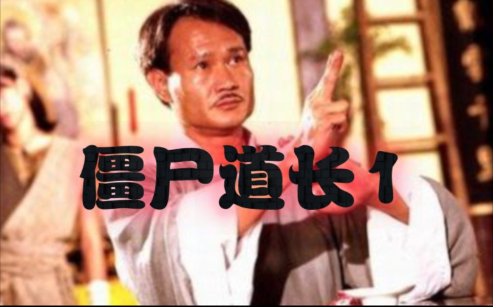 【港剧】僵尸道长第一部01-1(林正英/苑琼丹/文颂娴/王书麒/徐少强)