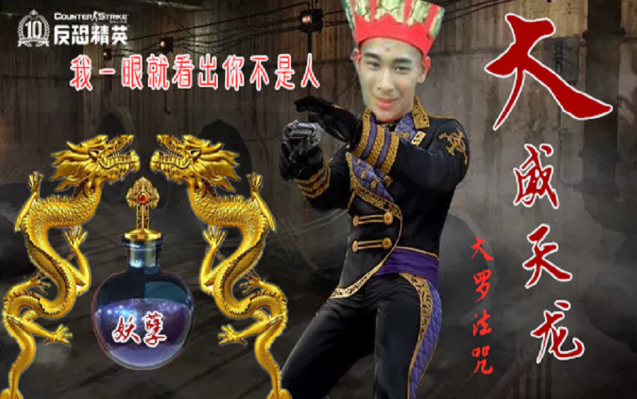 【反恐精英】大威天龙,世尊地藏!