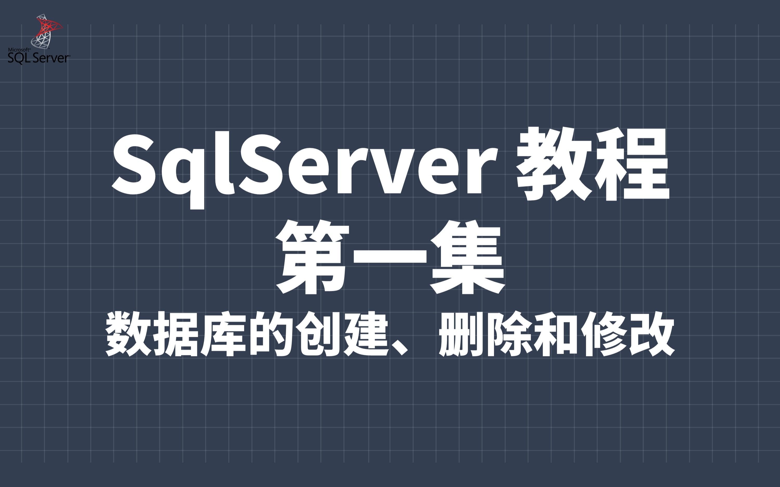 SqlServer 教程1:数据库的创建、删除和修改.哔哩哔哩bilibili