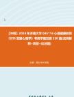 【冲刺】2024年+济南大学045116心理健康教育《839发展心理学》考研学霸狂刷330题(名词解释+简答+论述题)真题哔哩哔哩bilibili