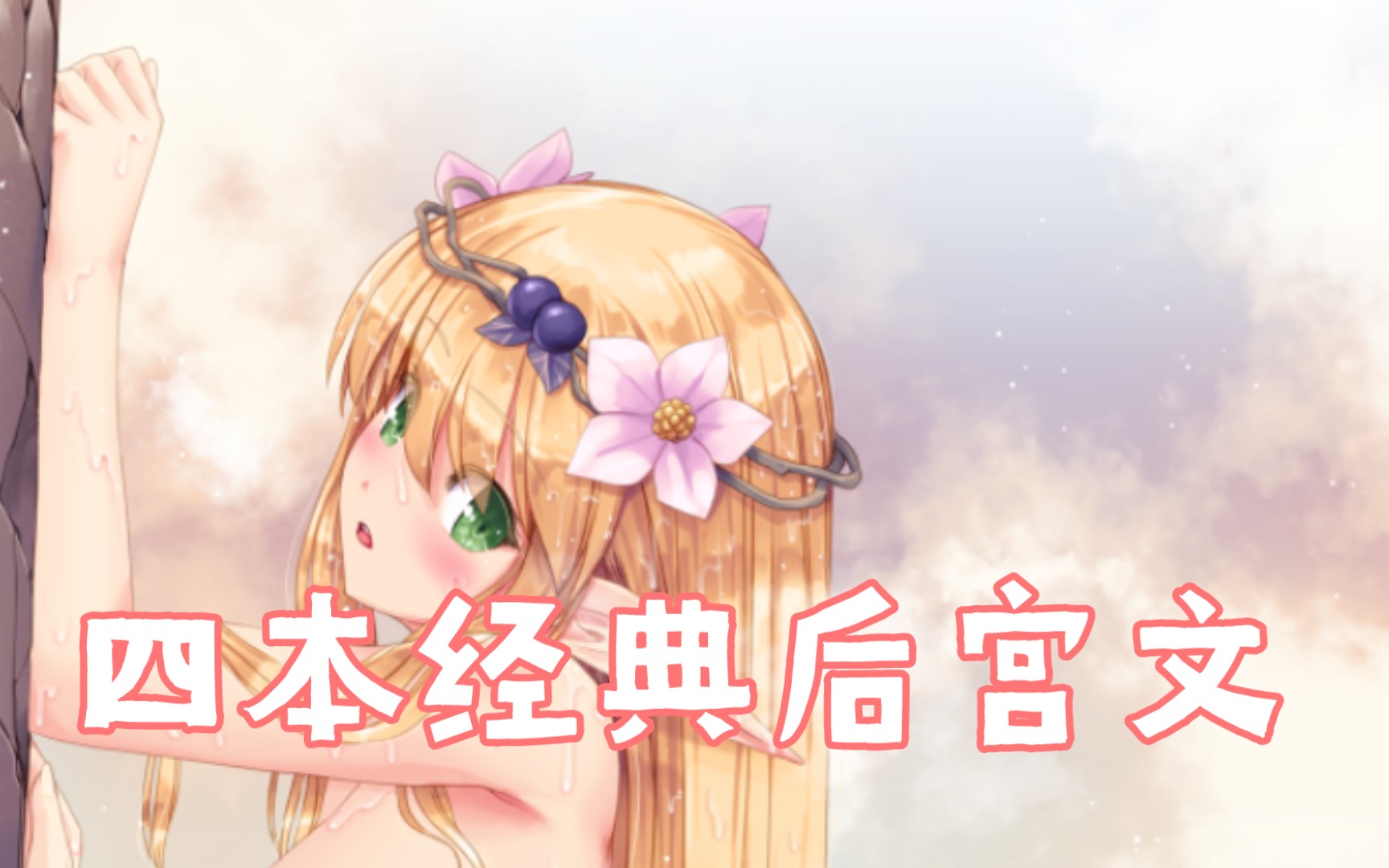 【白白推书】四本经典后宫文哔哩哔哩bilibili